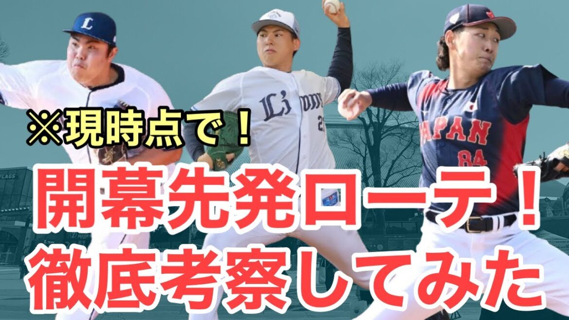 【西武】現時点での先発ローテを考察してみた