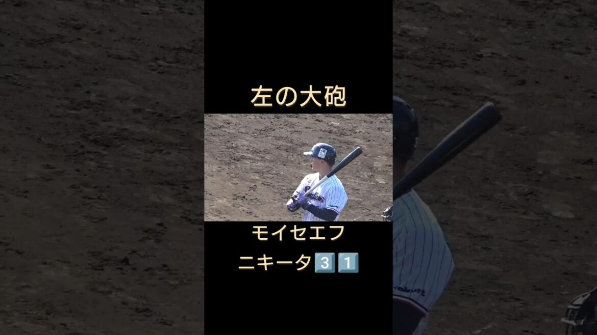 #モイセエフニキータ 　#東京ヤクルトスワローズ 　#shorts   #燕征 　#燕心全開 　#西都市 　#宮崎県 　#春季キャンプ 　#練習試合