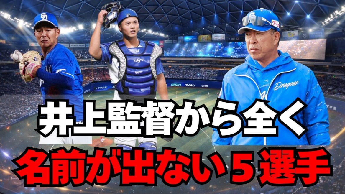 【中日】井上監督から名前が全く挙がらない、崖っぷち５選手