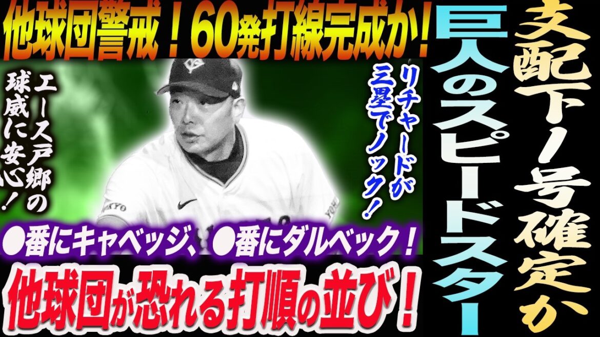 他球団警戒！60発打線完成か！●番にキャベッジ●番にダルベック！支配下１号確定か！他球団が恐れる打順の並び！読売巨人軍 ジャイアンツ 巨人 GIANTS 阿部監督