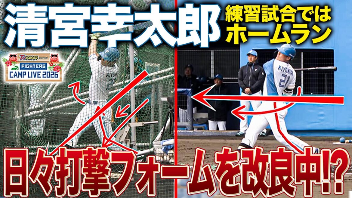 清宮幸太郎 打撃フォームを日々改良中!?練習試合時との若干の違いを解説＜2/16ファイターズ春季キャンプ2026＞