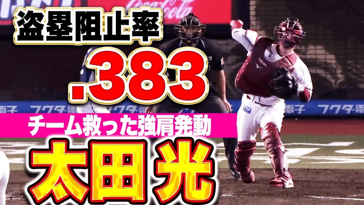 【盗塁阻止率.383】太田光『目指すは阻止率4割台！チームを救った強肩発動まとめ』