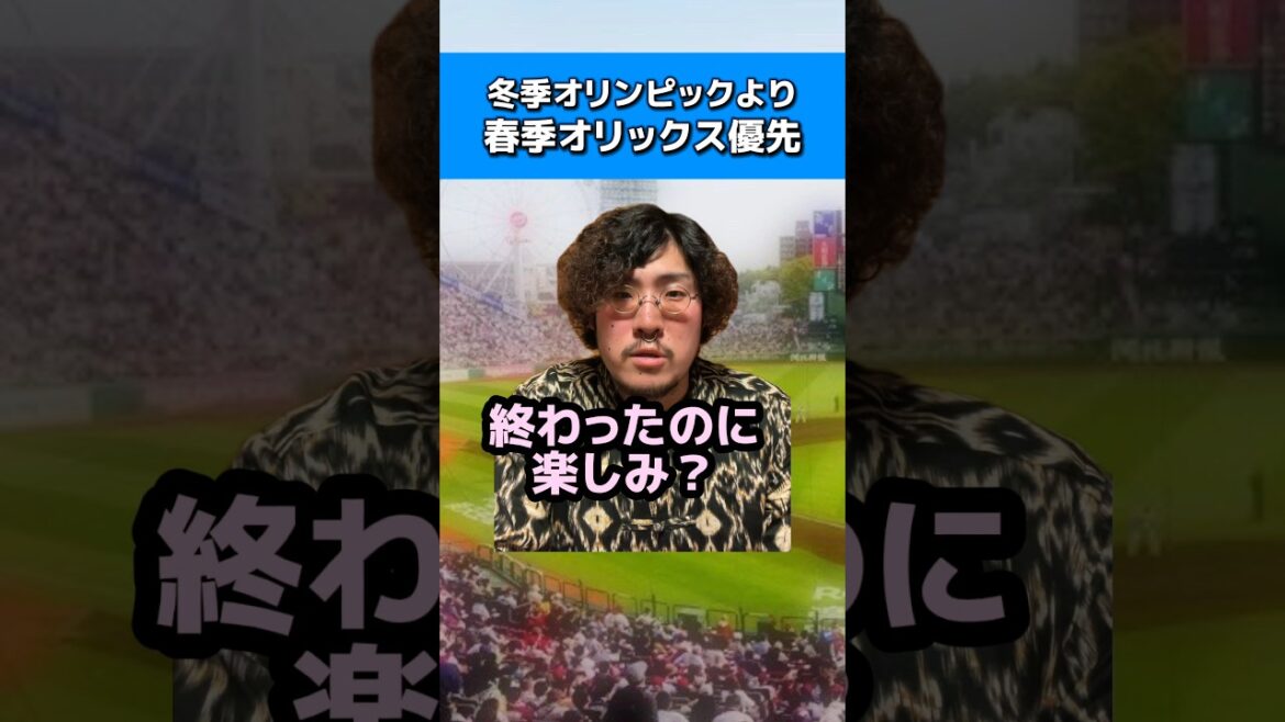 冬季オリンピックより春季オリックス優先の男#オリックスバファローズ