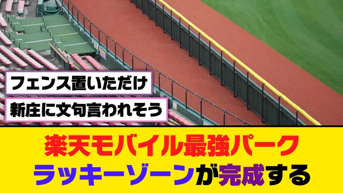 楽天モバイル最強パーク、ラッキーゾーンが完成する【5ch/2ch】【なんj/なんg】【反応集】