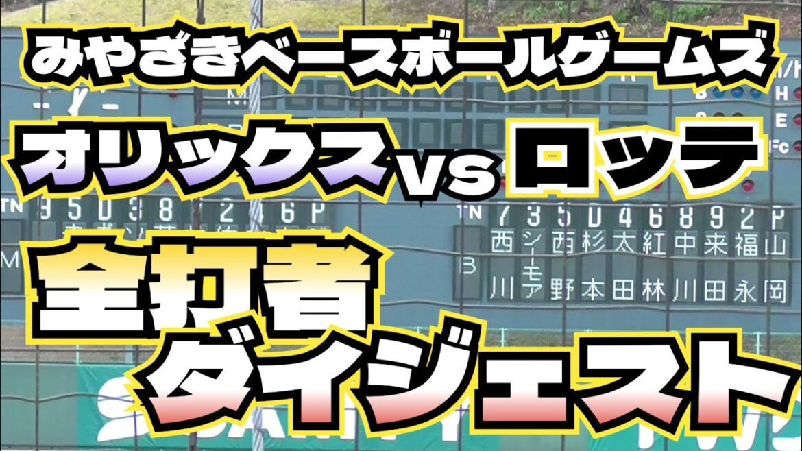 【プロ野球】26.2.25　球春みやざきベースボールゲームズ　『オリックスvsロッテ　全打者ダイジェスト』
