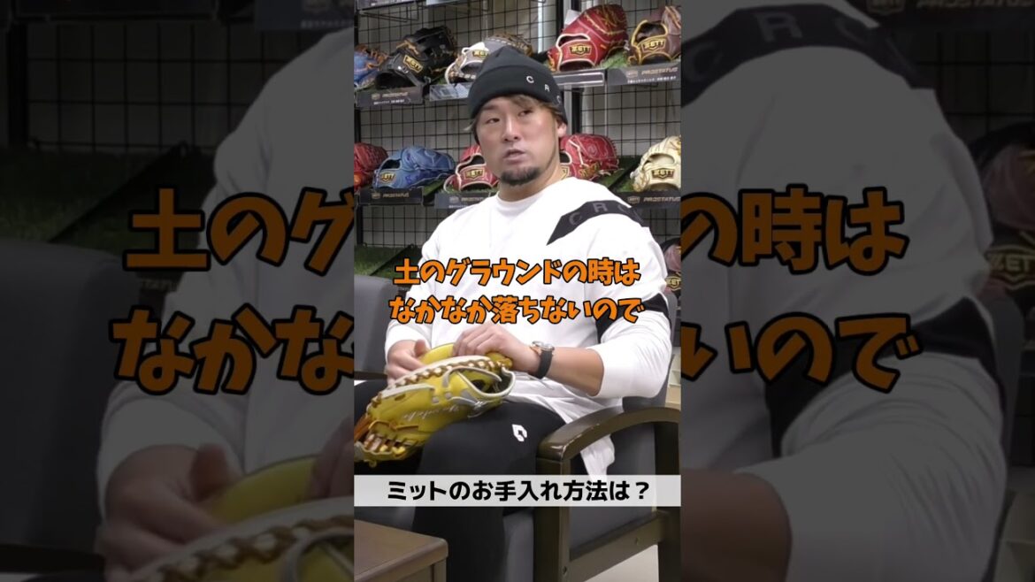 横浜DeNAベイスターズ　戸柱恭孝選手のキャッチャーミットのお手入れ方法　#戸柱恭孝 #野球  #東京ヤクルトスワローズ