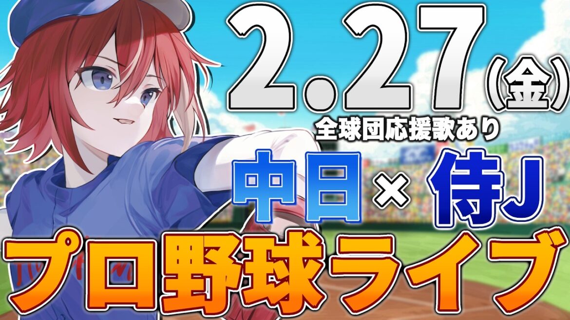 【プロ野球ライブ】侍JAPAN日本代表vs中日ドラゴンズのプロ野球観戦ライブ2/27(金)中日ファン歓迎【プロ野球速報】【プロ野球一球速報】#中日ドラゴンズ #中日ライブ #中日中継 #侍ジャパン