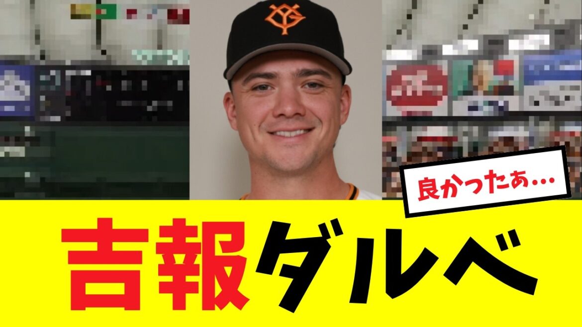 【2/26巨人ニュース】ダルベックの気になるアレ、ついに判明する...他まとめ