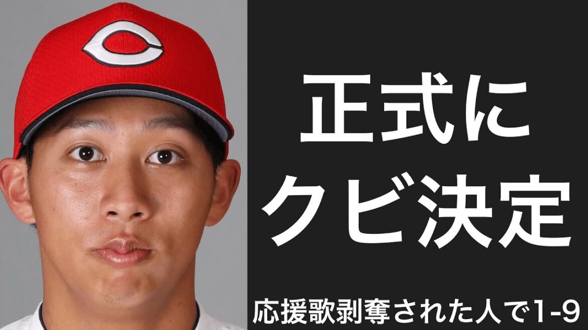 応援歌が剥奪された選手で1-9