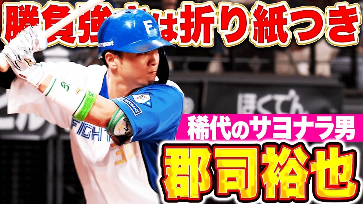 【稀代のサヨナラ男】郡司裕也『グングン伸びた…勝負強さ抜群の打撃まとめ』