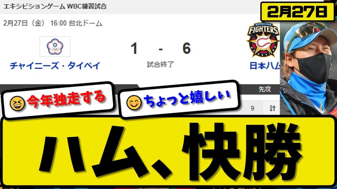 【WBCエキシビション】日本ハムファイターズが台湾代表に6-1で勝利…2月27日快勝…先発細野3回無失点…郡司&西川&万波が活躍【最新・なんJ・2ch】プロ野球