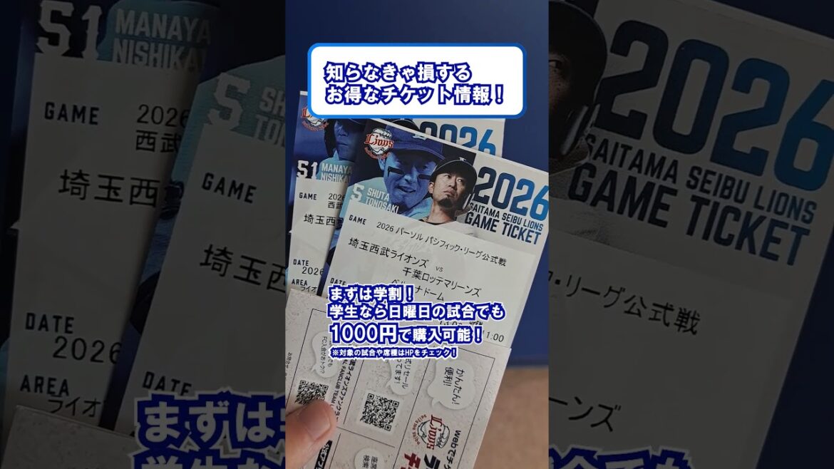 【西武ライオンズ】知らなきゃ損する！お得なチケット情報！#埼玉西武ライオンズ #西武ライオンズ #ライオンズ #ベルーナドーム #野球 #西武 #seibulions #西武園ゆうえんち #チケット