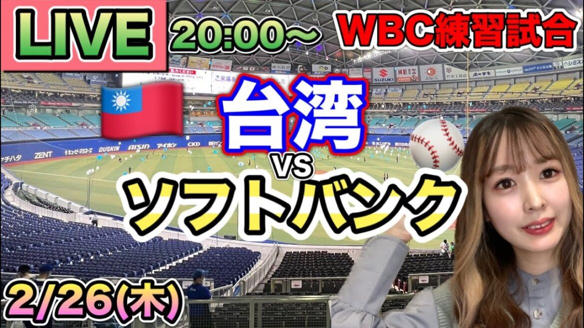 【WBC練習試合】台湾 vs ソフトバンク⚾LIVE 26/2/26