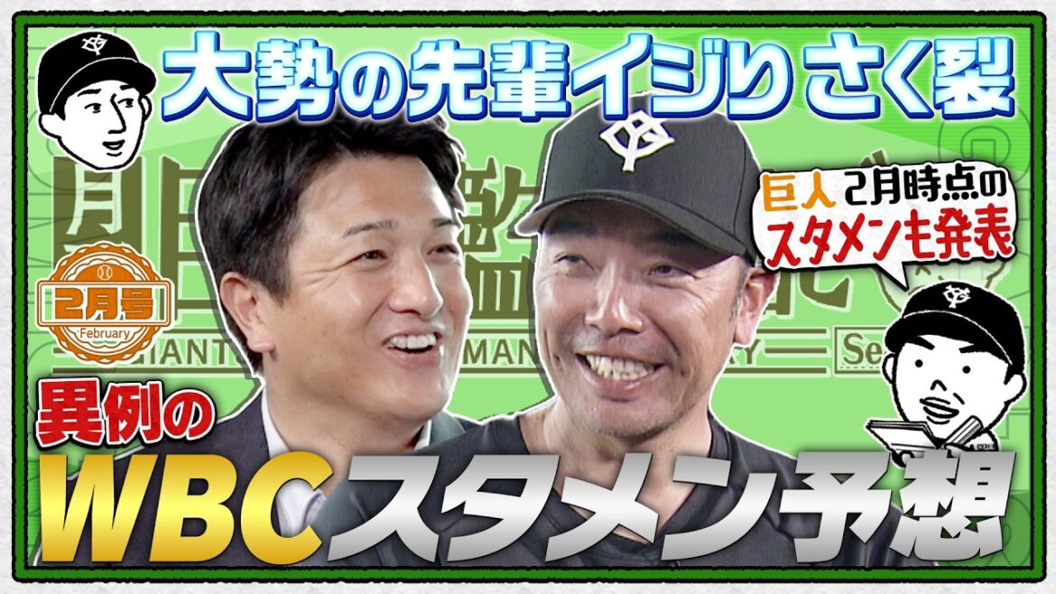 【月刊巨人軍監督日記】 異例！？阿部監督がWBCスタメン予想｜大勢の“先輩イジり”さく烈｜開幕まで1か月…巨人理想の開幕スタメンは？阿部監督の本音に高橋由伸さんが迫る｜26年2月号