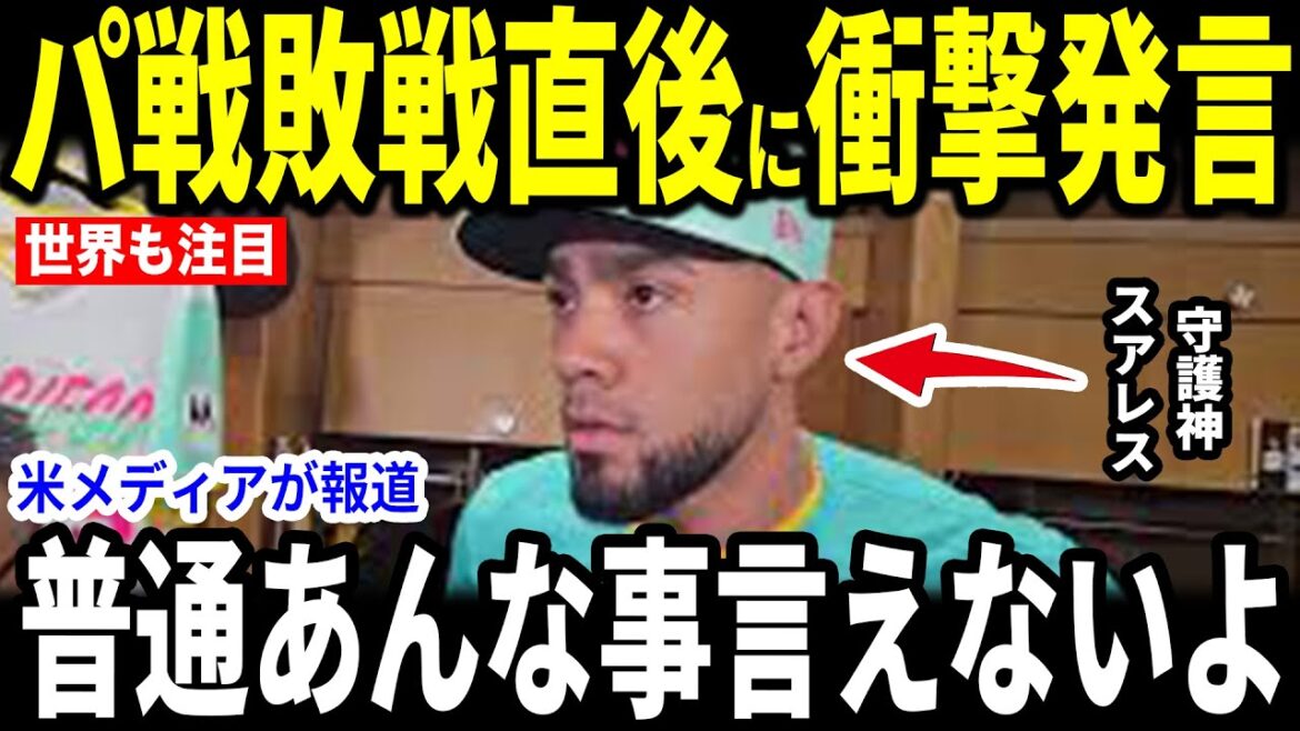 【大谷翔平】パドレスの守護神スアレス投手が明かした大谷選手との”心温まる”エピソードを米メディアに明かし感動…マイクシルト監督も語る【海外の反応 MLBメジャー 野球】