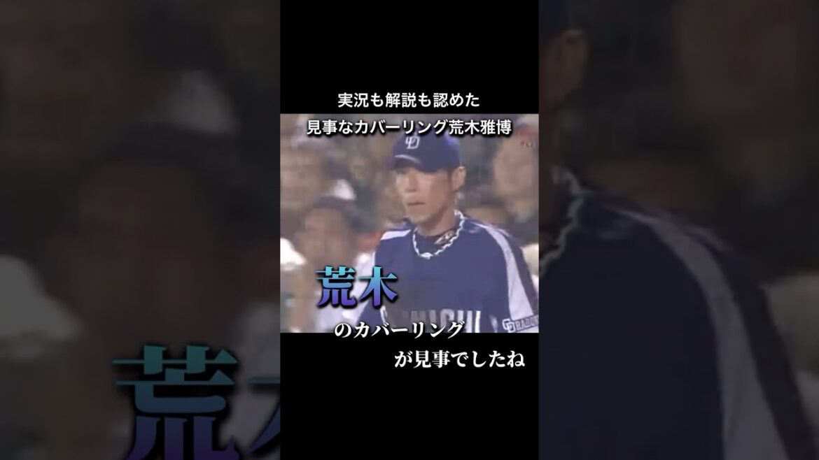 【プロ野球】2008年7月3日カバーリングが上手すぎる荒木雅博 #プロ野球 #npb #荒木雅博 #中日ドラゴンズ