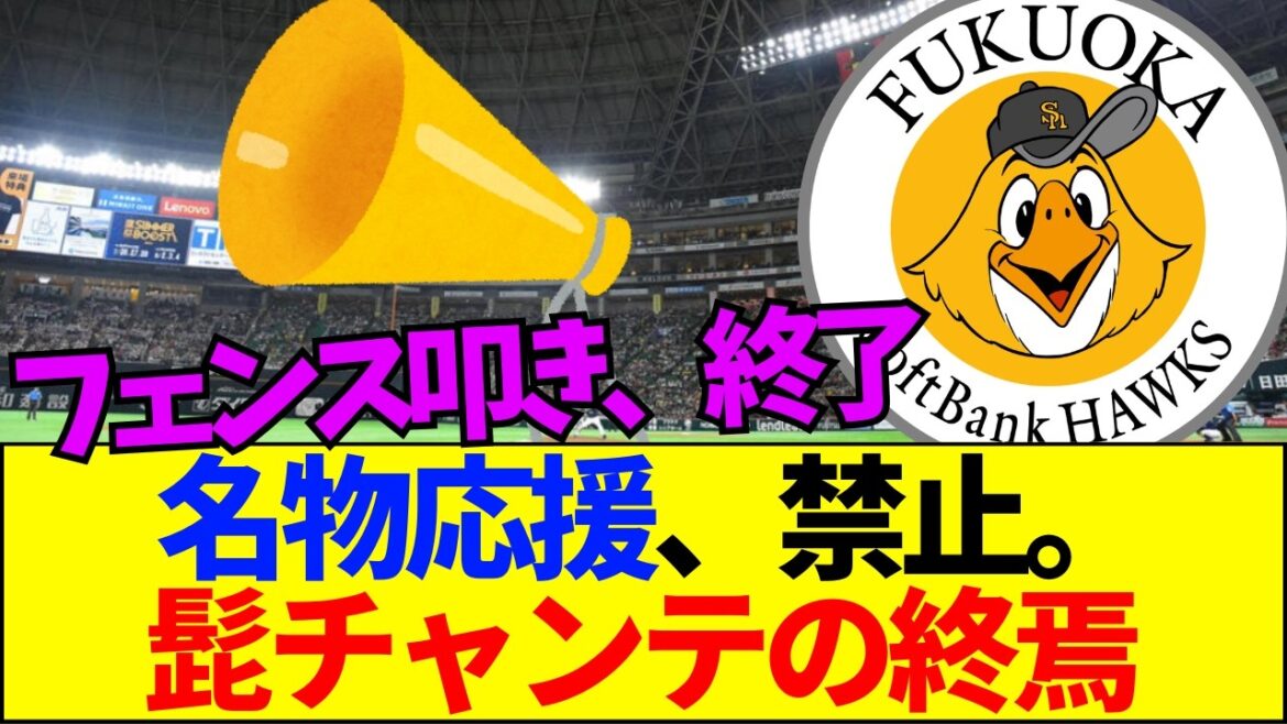 【速報】【悲報】ホークス名物「フェンス叩き応援」が禁止へｗ「猿みたいで下品」と辛辣な声が続出しファン激怒！【ネットの反応】