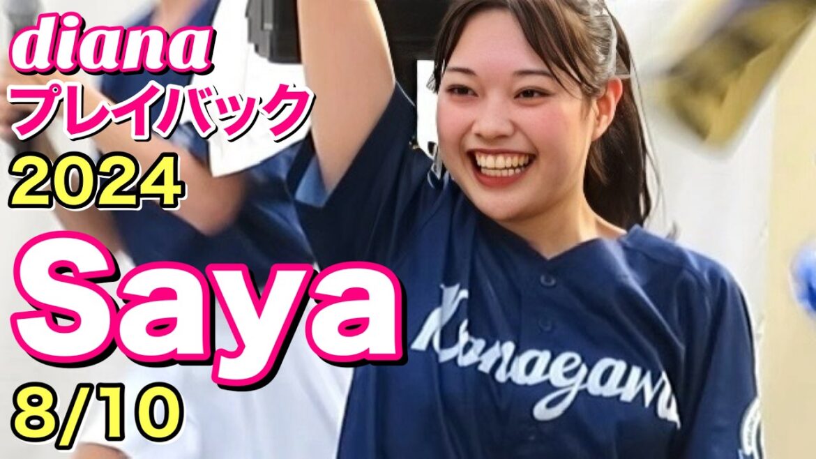 【diana プレイバック】2024 Sayaカメラ 8/10 #ディアーナ #横浜denaベイスターズ #cheerleader
