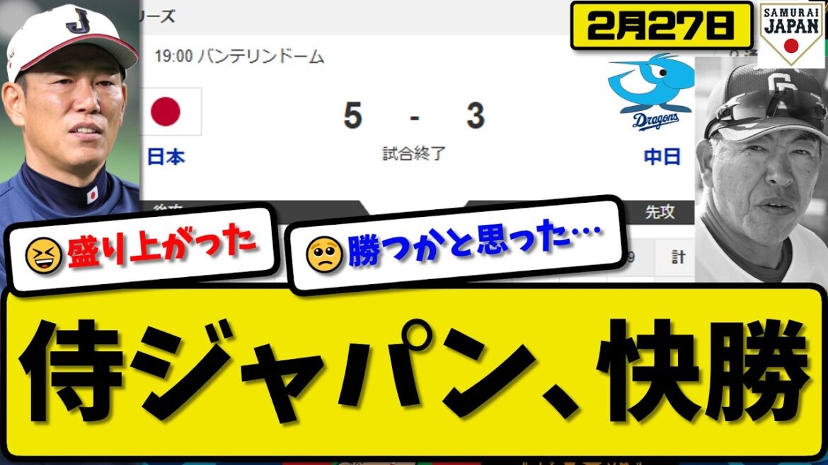 【侍ジャパン】日本代表が中日ドラゴンズに5-3で勝利…2月27日快勝…先発宮城3回無失点…佐々木&佐藤&山本が活躍【最新・なんJ・2ch】プロ野球