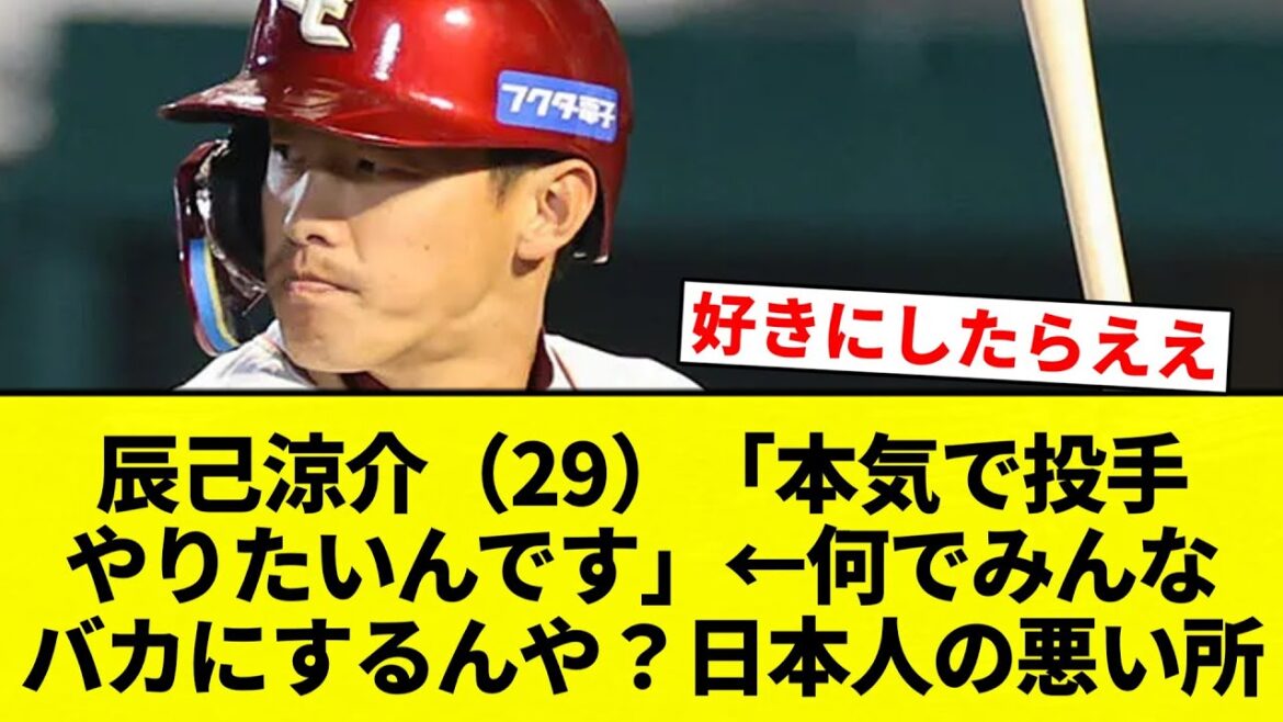 【疑問】辰己涼介（29）「本気で投手やりたいんです」←何でみんなバカにするんや？日本人の悪い所【プロ野球反応集】【2chスレ】【なんG】