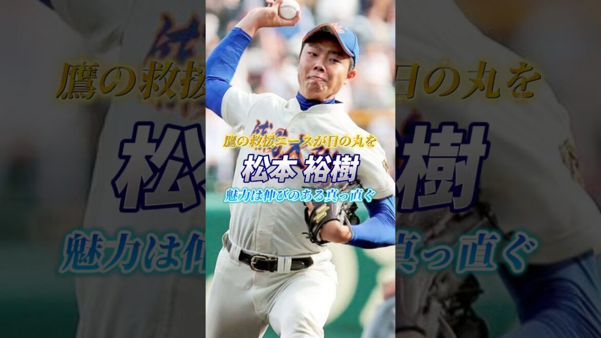 【鷹の救援エースが日の丸を】魅力は伸びのある真っ直ぐ 松本裕樹 #松本裕樹 #福岡ソフトバンクホークス #野球 #baseball #ピッチャー #プロ野球 #侍ジャパン #wbc