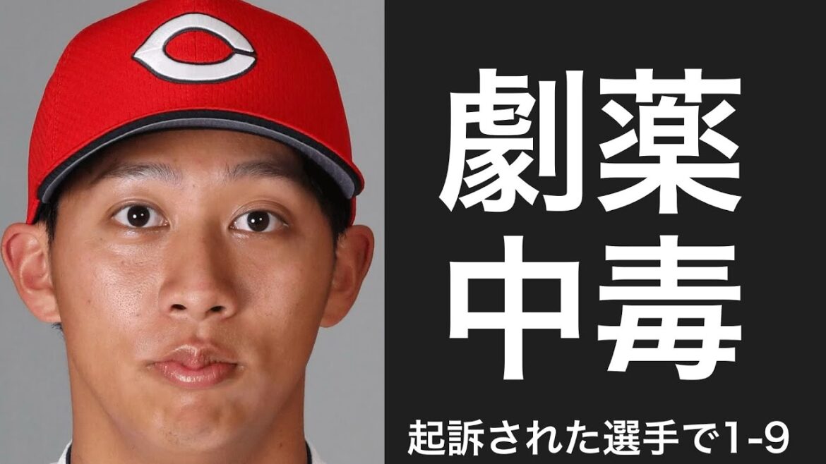 起訴された選手で1-9