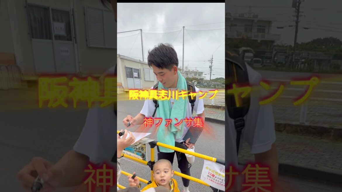 阪神具志川キャンプ🐅神ファンサ集　#阪神タイガース　#早瀬朔 #植田海　#小川一平　#高橋遥人 #能登嵩都