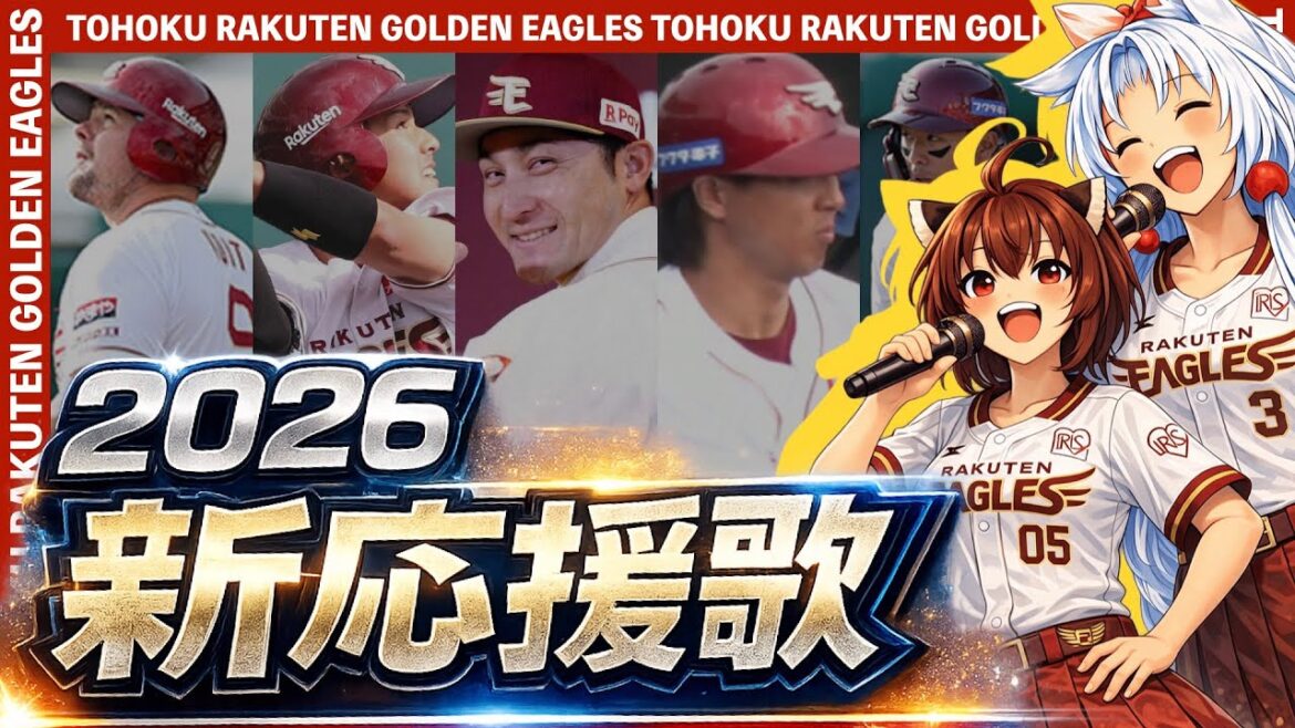 【2026東北楽天ゴールデンイーグルス】新応援歌(Feat.きりたん&イタコ) 【2026東北楽天ゴールデンイーグルス】新応援歌(Feat.きりたん&イタコ)