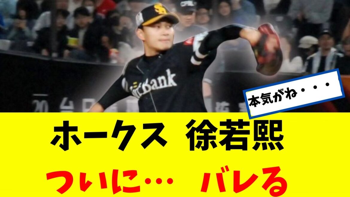 【ホークス】徐若熙　ある意味 ついに・・・バレるｗｗｗｗｗ