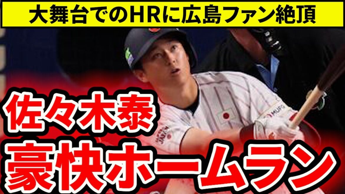 【日本代表】広島・佐々木泰ホームランでファン絶頂！今年は20本狙えるか？【広島東洋カープ】