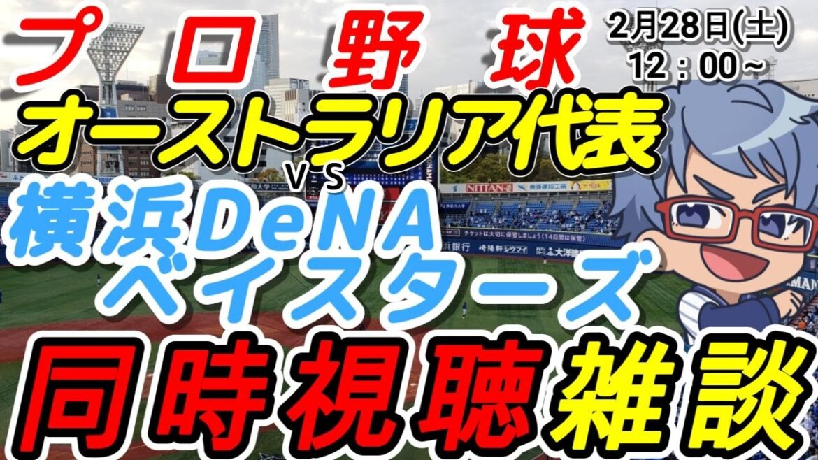 【#プロ野球 同時視聴雑談】2月28日(土) 横浜denaベイスターズ VSオーストラリア代表【#baystars   #wbc #ワールドベースボールクラシック 】12:00
