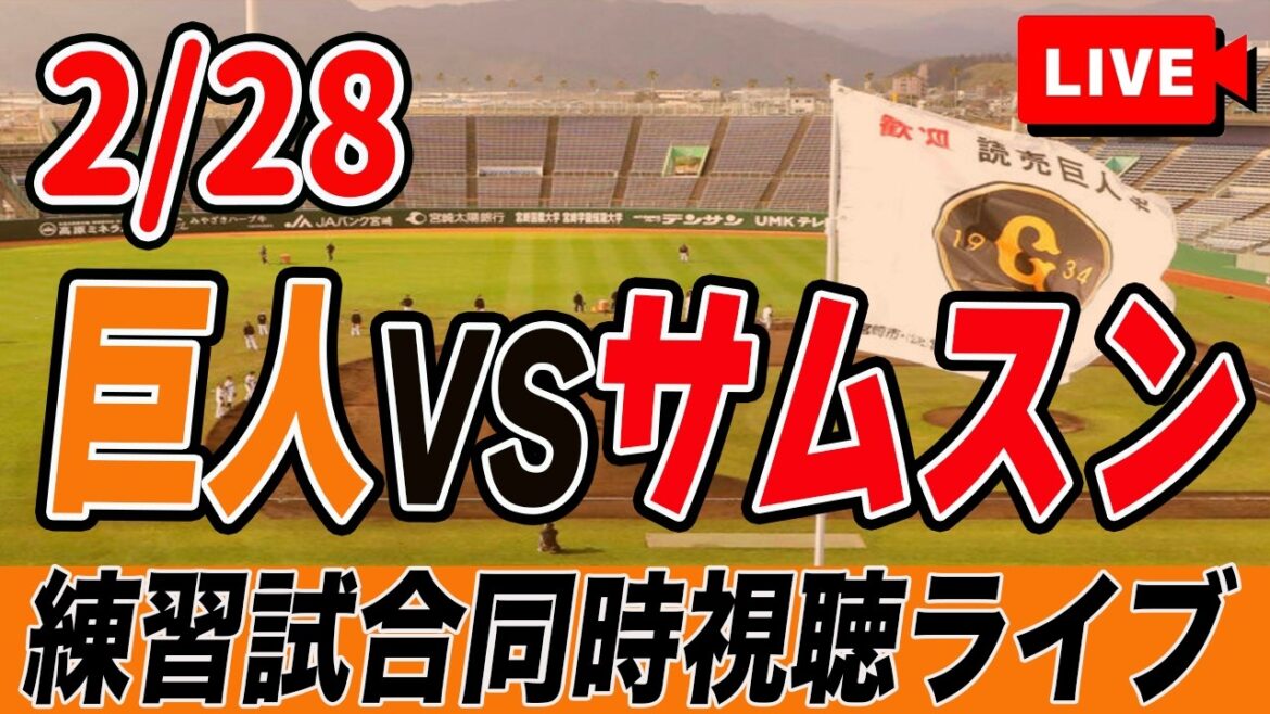 【巨人ファン集合】2/28 巨人VSサムスンの練習試合を実況同時視聴ライブ配信！　読売ジャイアンツ　プロ野球　沖縄キャンプ