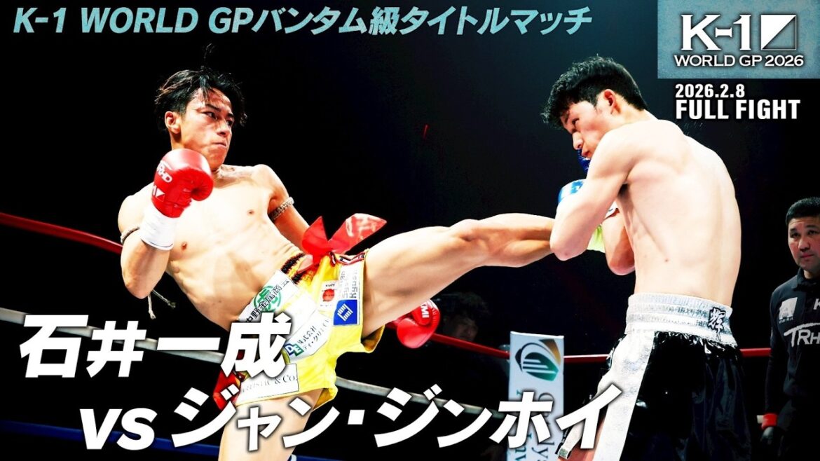 石井 一成 vs ジャン・ジンホイ/K-1 WORLD GPバンタム級タイトルマッチ/2026.2.8「K-1 WORLD GP 2026」