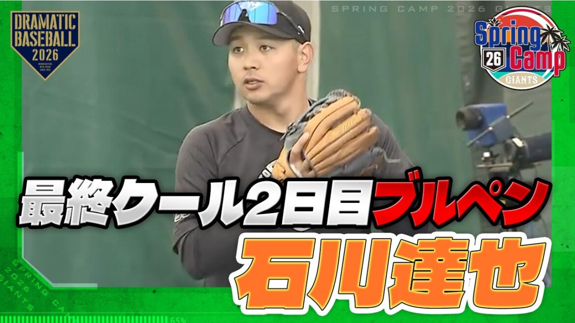 【春季キャンプ】移籍2年目 "石川達也” 最終クール2日目ブルペン【巨人】