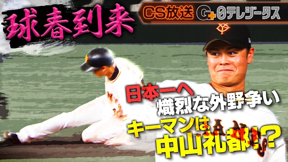 【中山礼都】新シーズンから外野手登録！今季大注目です!! #巨人 #プロ野球