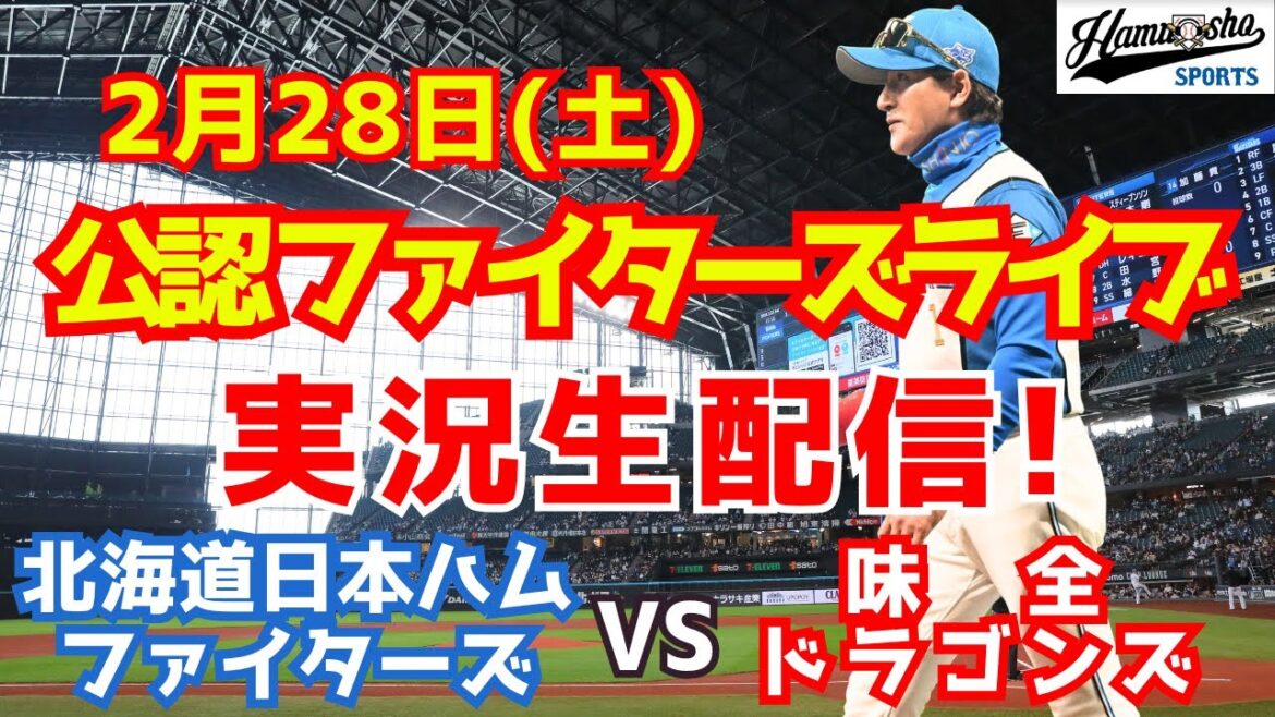 【ファイターズライブ】北海道日本ハムファイターズ対味全ドラゴンズ 台湾シリーズ  2/28 【ラジオ調実況】