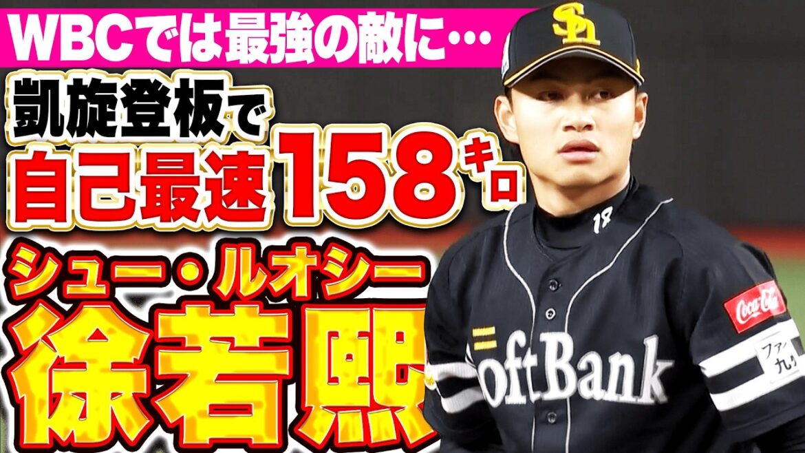 【台湾代表エース】徐若熙『自己最速の最速158㌔！凱旋登板で順調な仕上がりを見せる！』