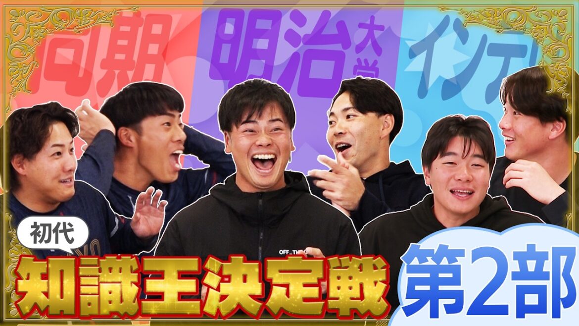 知識王はオレ達だ！東京ヤクルトスワローズ！チーム対抗知識王決定戦！！第２部