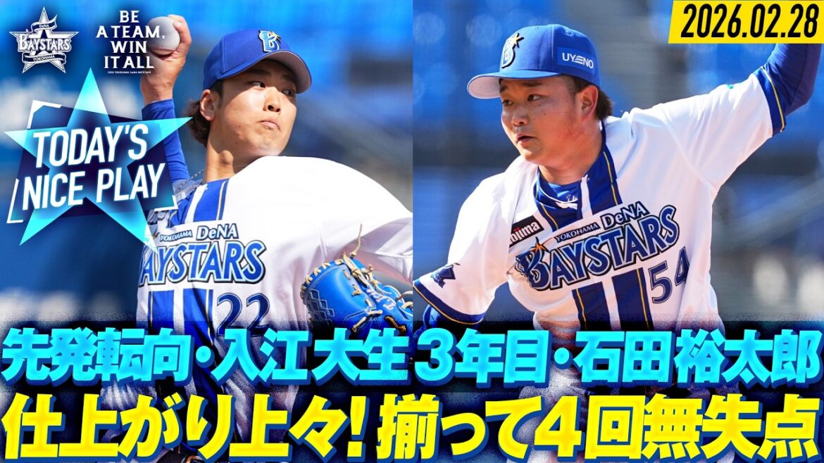 【両先発候補が揃って好投】入江大生・石田裕太郎『2投手で11K！1ヶ月後の開幕へ好仕上がり！』｜2026.2.28の注目シーン