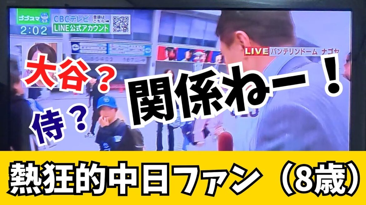 大谷？侍？関係ねー！熱狂的中日ファン（8歳）【ゴゴスマ】
