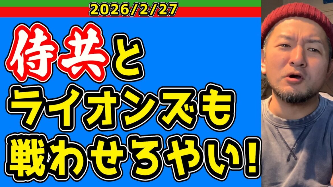 【西武ライオンズ】侍源ちゃん、侍仲田が活躍！【2026/2/27】