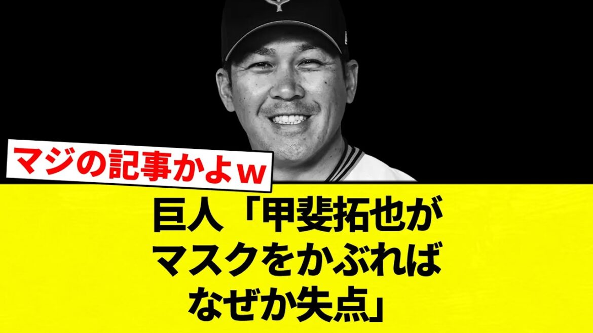 【悲しい】巨人「甲斐拓也がマスクをかぶればなぜか失点」【プロ野球反応集】【2chスレ】【なんG】