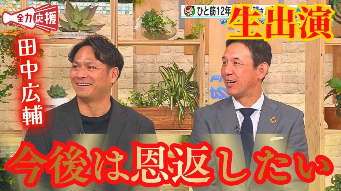 【田中広輔さん生出演】カープ一筋12年！これまでの現役生活を共に振り返る🔥今後についても『ファンの皆さんに恩返ししたい』【球団認定】カープ全力応援チャンネル