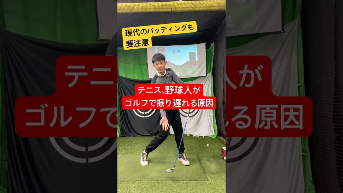テニス、野球人がゴルフで振り遅れる原因と改善方法。 #ゴルフ #ゴルフスイング #スピネーション