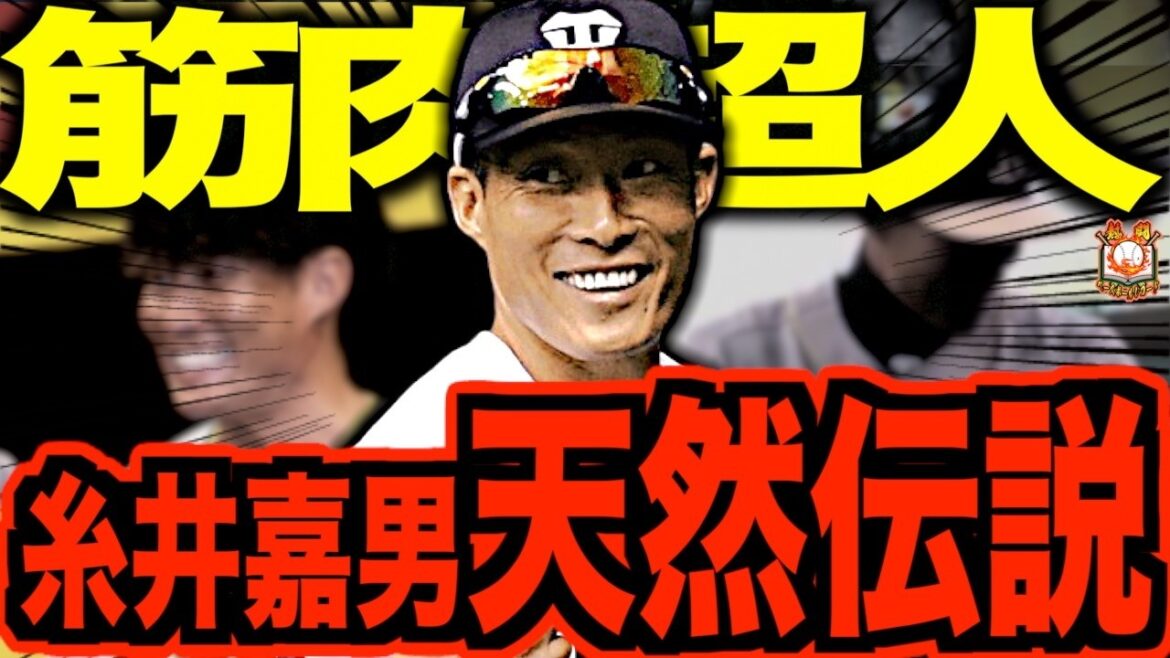 【宇宙人】糸井嘉男が天然すぎる！圧倒的身体能力で無双し、MLB挑戦も夢見た超人の奇想天外エピソードを振り返る
