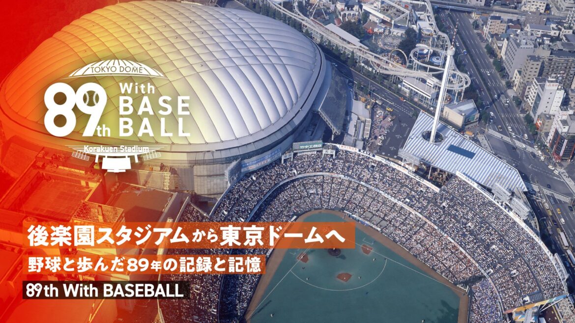 今年の読売巨人軍の開幕を盛り上げるコラボイベント！『89th with BASEBALL　～後楽園スタジアムから東京ドームへ～』開催 | 株式会社東京ドームのプレスリリース