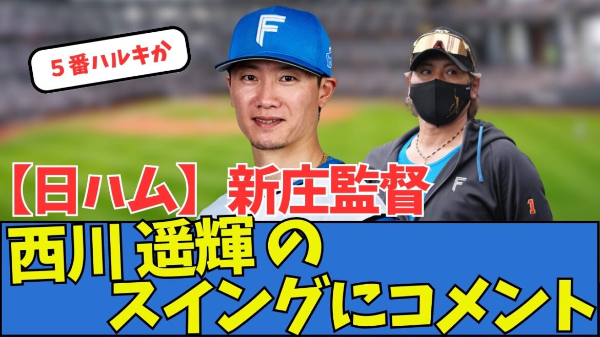 【日ハム】新庄監督、西川遥輝のスイングにコメント