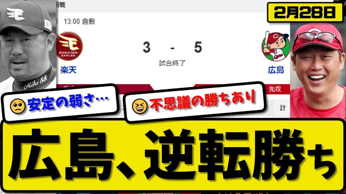 【オープン戦】広島カープが楽天イーグルに5-3で勝利…2月28日逆転勝ち…先発森4回無失点…中村&平川&佐藤&二俣が活躍【最新・なんJ・2ch】プロ野球