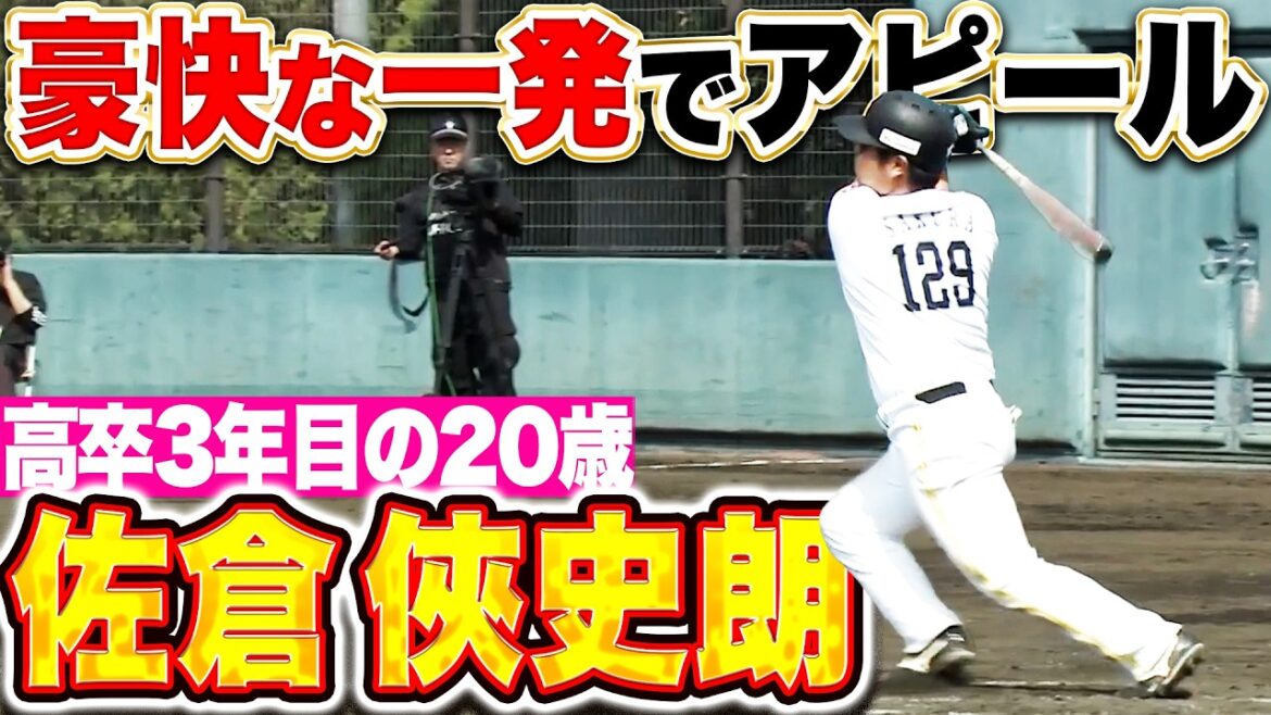 【高卒3年目20歳】佐倉侠史朗『午前中の練習から目を引いていた…豪快アーチでアピール！』