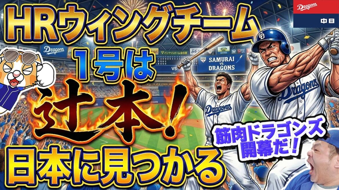 【中日ドラゴンズ】VS侍ジャパン２戦目！ホームランウィング（テラス）１号は阪神森下！自チーム１号は辻本！日本にバレル！細川もHR！【ライブ】
